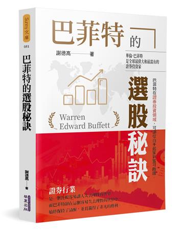 巴菲特的選股秘訣