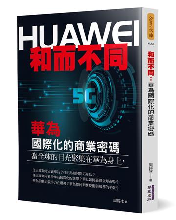和而不同：華為國際化的商業密碼