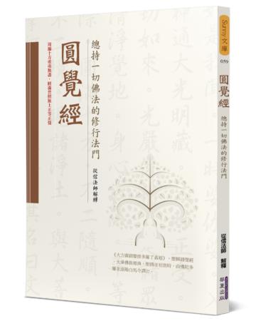 圓覺經：總持一切佛法的修行法門