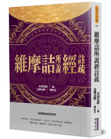 維摩詰所說經註疏