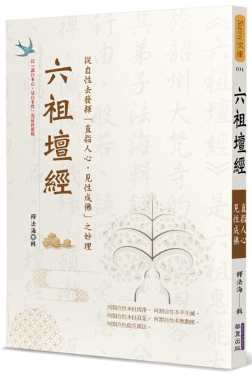 六祖壇經