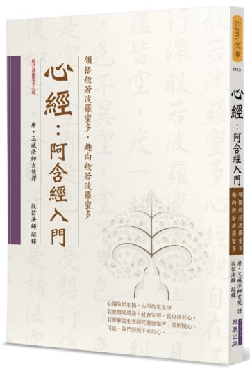 心經：阿含經入門