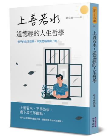 上善若水：道德經的人生哲學