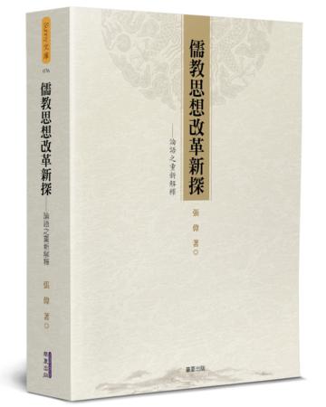 儒教思想改革新探：論語之重新解釋