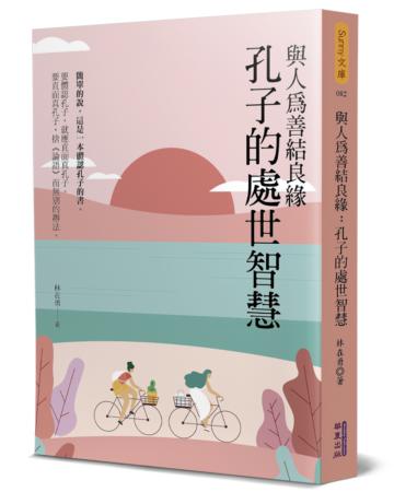 與人為善結良緣：孔子的處世智慧