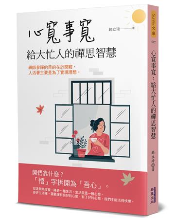 心寬事寬：給大忙人的禪思智慧