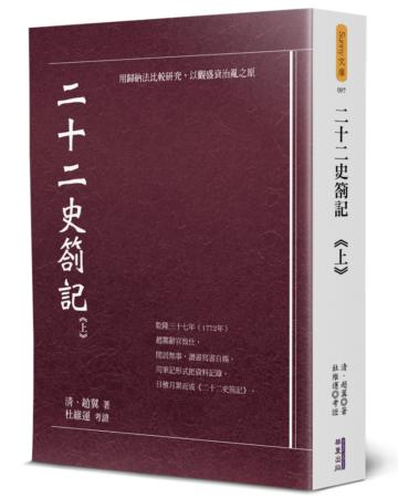 二十二史劄記（上）