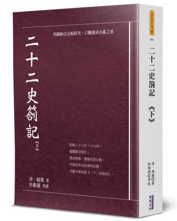二十二史劄記（下）
