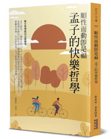 順性而動即是福：孟子的快樂哲學