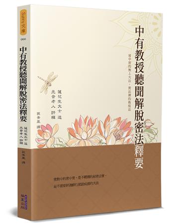 中有教授聽聞解脫密法釋要