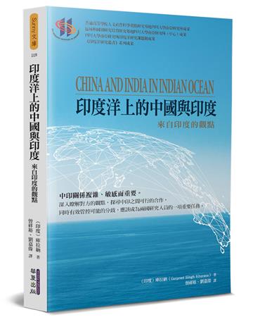 印度洋上的中國與印度：來自印度的觀點