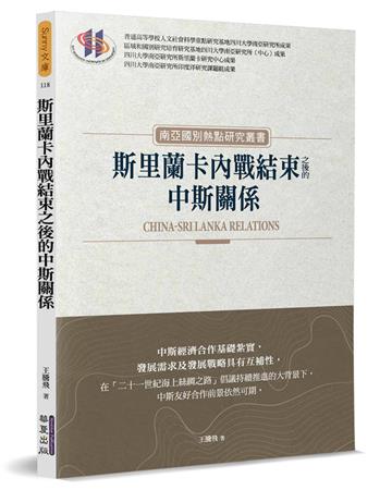 斯里蘭卡內戰結束之後的中斯關係