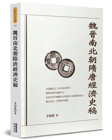 魏晉南北朝隋唐經濟史稿