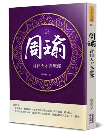 周瑜：音律天才赤壁郎