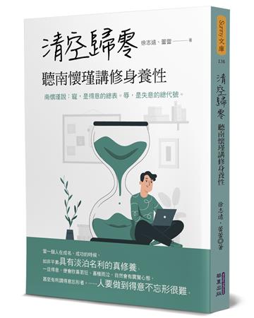 清空歸零：聽南懷瑾講修身養性