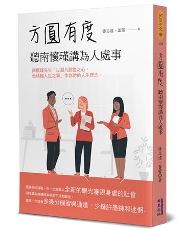 方圓有度：聽南懷瑾講為人處事