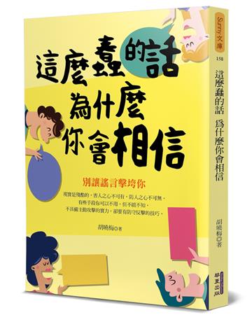 這麼蠢的話 為什麼你會相信：別讓謠言擊垮你