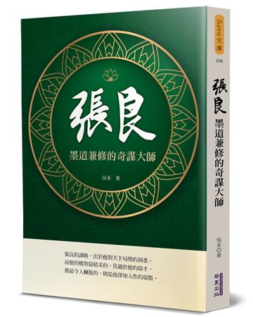 張良：墨道兼修的奇謀大師