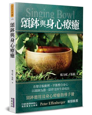 頌鉢與身心療癒