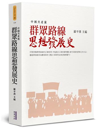 群眾路線思想發展史