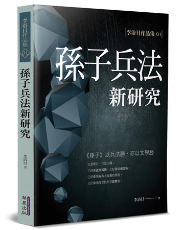 孫子兵法新研究