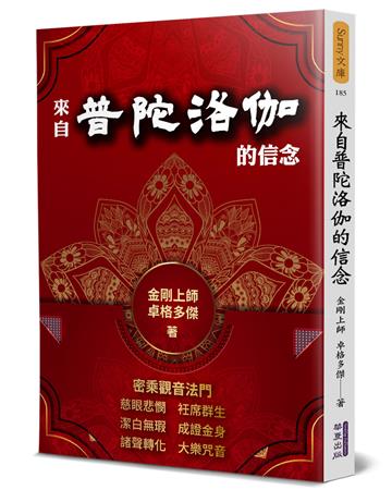 來自普陀洛伽的信念