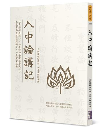 入中論講記