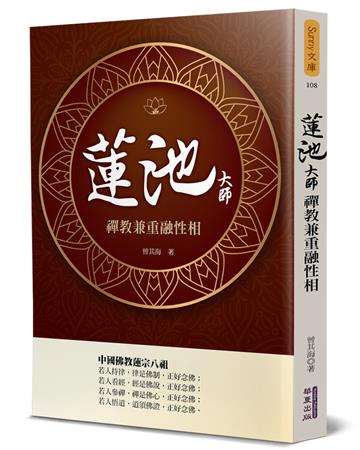 蓮池大師：禪教兼重融性相