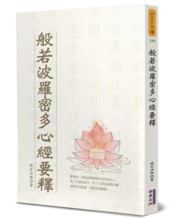 般若波羅密多心經要釋