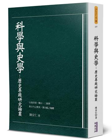 科學與史學：歷史專題研究論叢