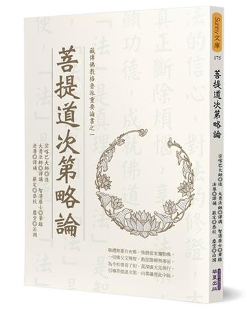 菩提道次第略論
