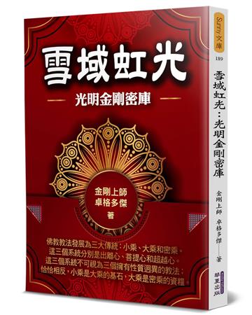 雪域虹光：光明金剛密庫