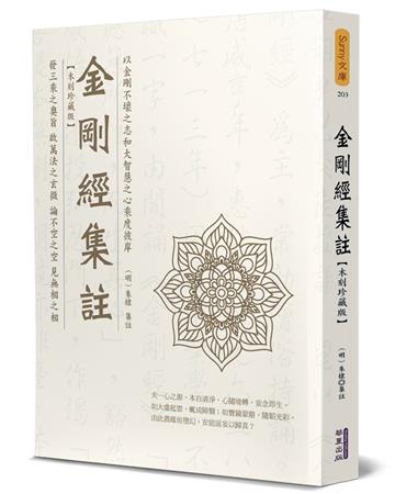 金剛經集註(木刻珍藏版)