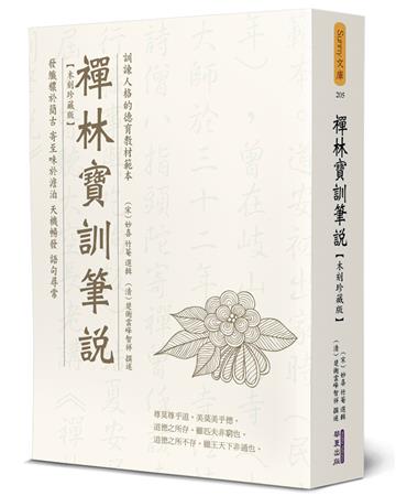禪林寶訓筆說(木刻珍藏版)