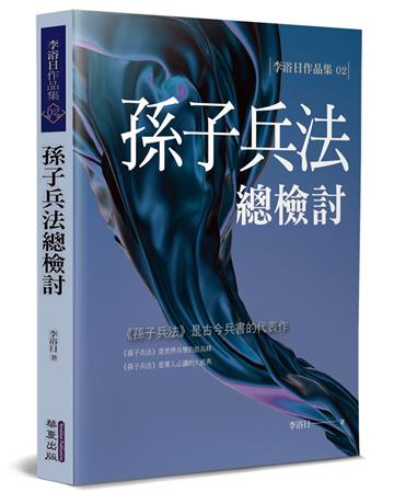 孫子兵法總檢討
