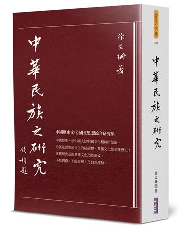中華民族之研究