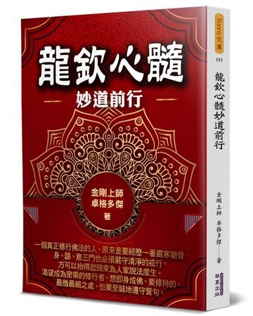 龍欽心髓妙道前行