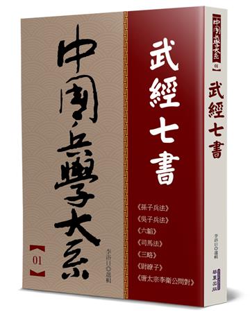 武經七書