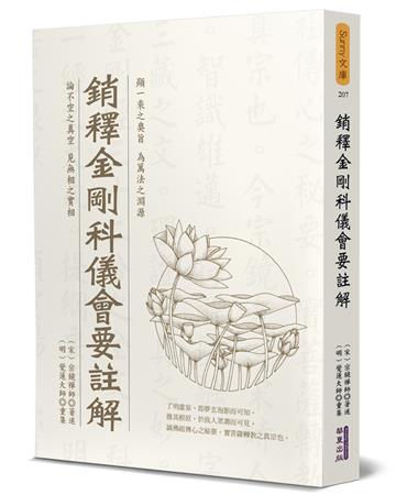銷釋金剛科儀會要註解