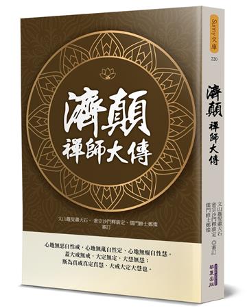 濟顛禪師大傳