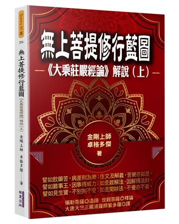 無上菩提修行藍圖：《大乘莊嚴經論》解說（上）