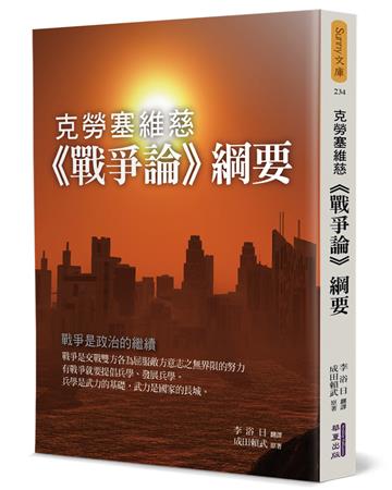 克勞塞維慈《戰爭論》綱要