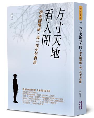 方寸天地看人間：燈火闌珊處，尋一代少年背影