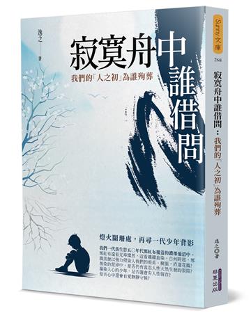 寂寞舟中誰借問：我們的「人之初」為誰殉葬