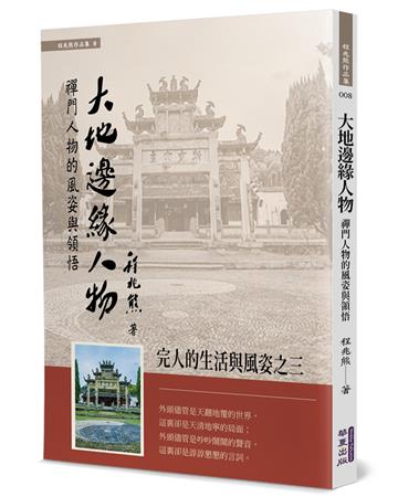 大地邊緣人物：禪門人物的風姿與領悟