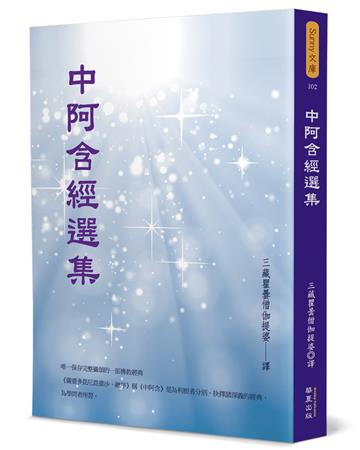 中阿含經選集