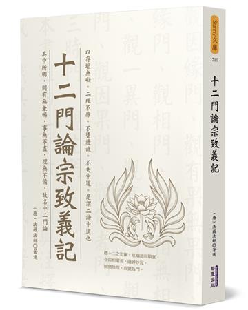 十二門論宗致義記
