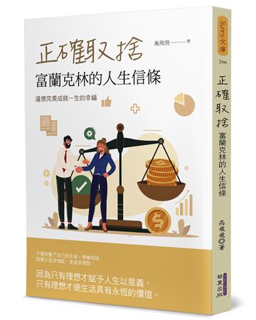 正確取捨：富蘭克林的人生信條