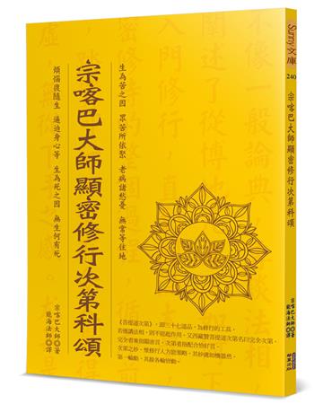 宗喀巴大師顯密修行次第科頌
