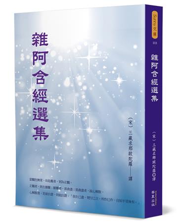 雜阿含經選集